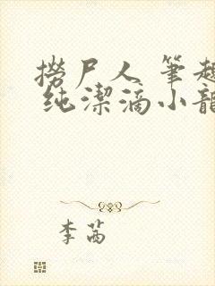 捞尸人 笔趣阁 纯洁滴小龙