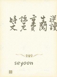 时锦重生逆袭全文免费阅读封面