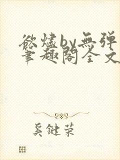 欲烬by无弹窗笔趣阁全文阅读笔趣阁
