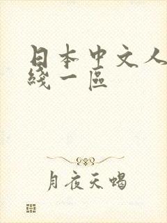 日本中文人妻在线一区