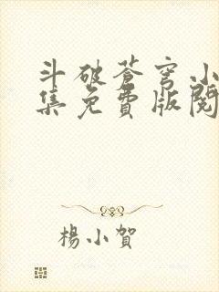 斗破苍穹小说全集免费版阅读软件