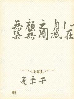 无颜之月1～5集无删减在线观看