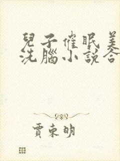 儿子催眠美母的洗脑小说合集小说封面