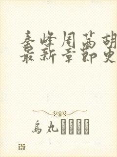 秦峰周茜胡佳芸最新章节更新封面