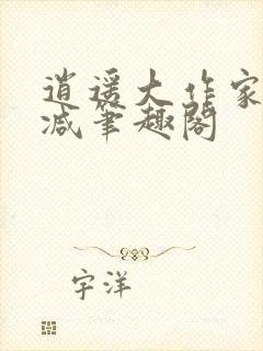 逍遥大作家无删减笔趣阁封面