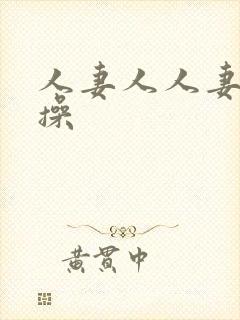 人妻人人妻天天操封面