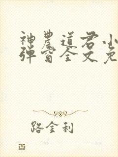 神农道君小说无弹窗全文免费阅读