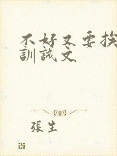 不好又要挨打了训诫文