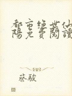 都市绝世仙医陈阳免费阅读