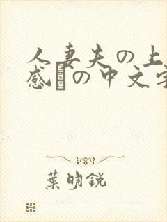 人妻夫の上司犯感との中文字幕