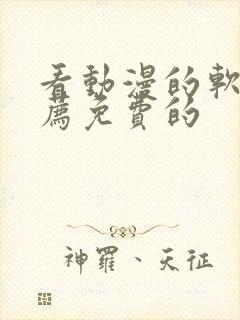 看动漫的软件推荐免费的封面