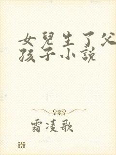 女儿生了父亲的孩子小说