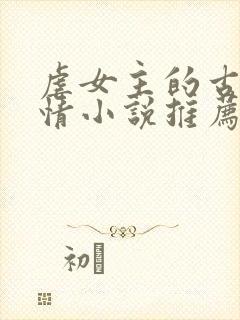 虐女主的古代言情小说推荐