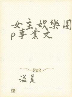 女主娱乐圈无cp事业文