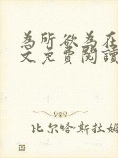 为所欲为在线全文免费阅读笔趣阁