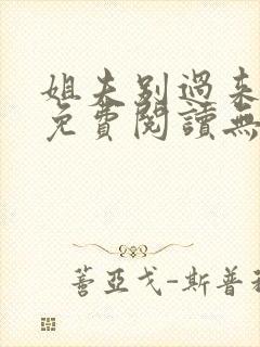 姐夫别过来小说免费阅读无弹窗