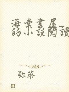 海棠书屋_免费的小说阅读网