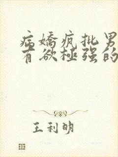 病娇疯批男主占有欲极强的小说封面