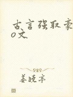 古言强取豪夺po文