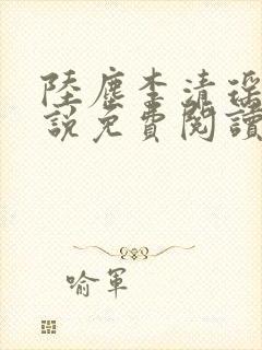 陆尘李清瑶的小说免费阅读最新章节