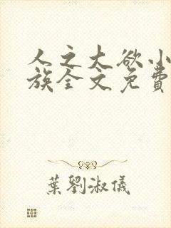 人之大欲小说家族全文免费阅读最新章节更新