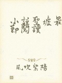 小说圣墟最新章节阅读