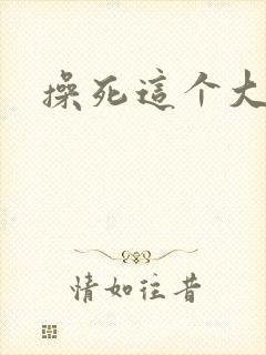 操死这个大骚货