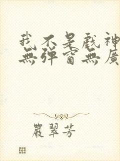 我不是戏神小说无弹窗无广告封面