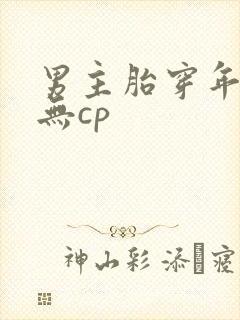 男主胎穿年代文无cp