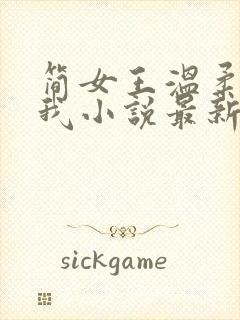 简女王温柔阉割我小说最新章节更新封面