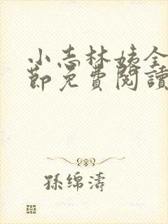 小志林姨全部章节免费阅读