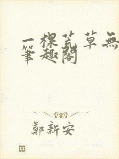 一棵荒草无删减笔趣阁