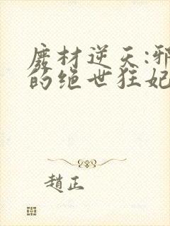 废材逆天:邪帝的绝世狂妃