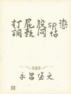 打屁股sp惩罚调教网站封面