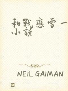 和战恋雪一样的小说