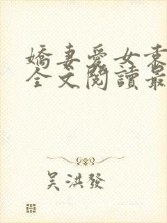 娇妻爱女袁智勇全文阅读最新章节更