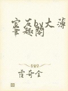 室友by大薄薄笔趣阁封面