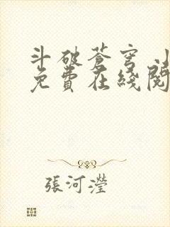 斗破苍穹 小说免费在线阅读