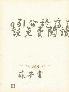 g引公于窈窈小说免费阅读笔趣阁封面