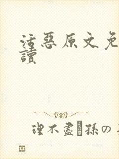 活恶原文免费阅读