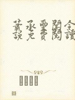 萧承玺闻令仪小说免费阅读最新章节