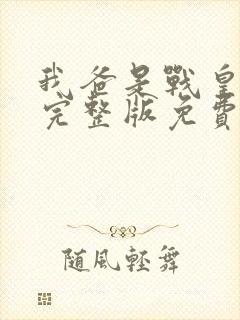 我爸是战皇短剧完整版免费看封面