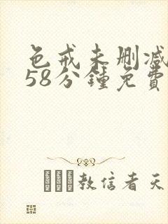 色戒未删减版158分钟免费看飞飞