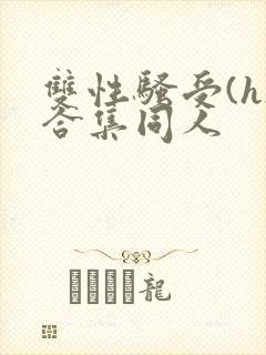 双性骚受(h)合集同人