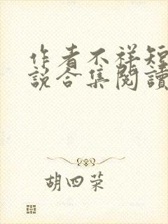 作者不祥短篇小说合集阅读全文封面