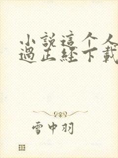 小说这个人仙太过正经下载封面