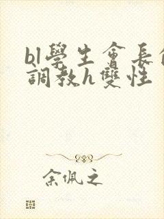 bl学生会长的调教h双性