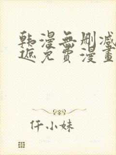 韩漫无删减无羞遮免费漫画