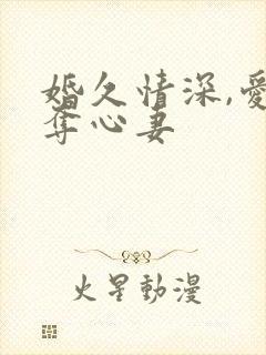 婚久情深,爱上夺心妻