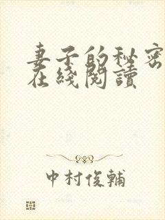 妻子的秘密免费在线阅读